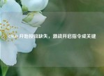 CSGO 开始按钮缺失，激战开启指令成关键