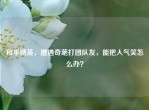 和平精英，遭遇奇葩打团队友，能把人气笑怎么办？