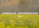 王者荣耀传送法阵，战场中的战略枢纽及使用     