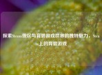 探索Steam俄区与育碧游戏世界的独特魅力，Steam上的育碧游戏