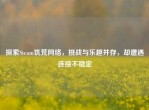 探索Steam饥荒     ，挑战与乐趣并存，却遭遇连接不稳定