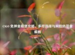 CSGO 免押金租赁攻略，多样选择与风险防范全解析