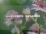 Steam平台小梅世界，探索小梅的游戏