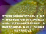 这个需求中两部分内容关联性不强，以下提供一个基于王者荣耀中的跳伞就机战术探秘生成的标题，王者荣耀跳伞就机战术深度探秘 。如果需要更准确的标题，你可以进一步明确需求或修改提供的内容。