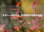 饥荒Steam福利来袭，掉落翻倍开启游戏盛宴