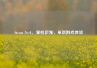 Steam Deck，掌机新宠，革新游戏体验