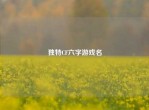 独特CF六字游戏名