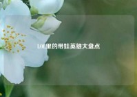 LOL里的带娃英雄大盘点