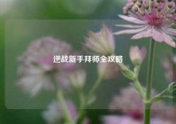 逆战新手拜师全攻略