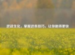逆战生化，掌握这些技巧，让你跑得更快