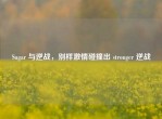 Sugar 与逆战，别样     碰撞出 stronger 逆战
