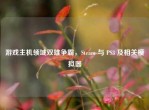 游戏主机领域双雄争霸，Steam 与 PS3 及相关模拟器