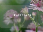 CF中M4的有效压枪     