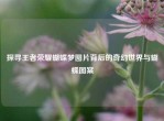 探寻王者荣耀蝴蝶梦图片背后的奇幻世界与蝴蝶图案