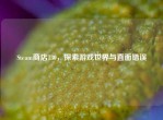 Steam商店130，探索游戏世界与直面错误