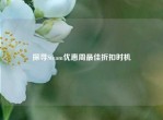 探寻Steam优惠周更佳折扣时机