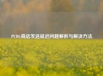 PUBG商店发送延迟问题解析与解决     