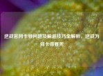 逆战官网卡顿问题及躲避技巧全解析，逆战为何卡得要死