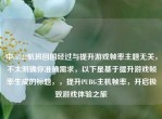 中ca722航班回国经过与提升游戏帧率主题无关，不太明确你准确需求，以下是基于提升游戏帧率生成的标题，，提升PUBG主机帧率，开启极致游戏体验之旅