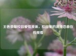 王者荣耀校园爱情漫画，校园里的浪漫恋曲在线观看