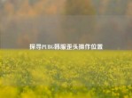 探寻PUBG韩服歪头操作位置