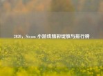 2020，Steam 小游戏精彩绽放与排行榜