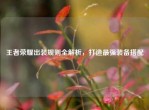 王者荣耀出装规则全解析，打造最强装备搭配