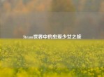 Steam世界中的虫爱少女之旅