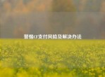 警惕CF支付风险及解决办法