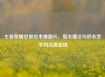 王者荣耀安琪拉木雕图片，指尖魔法与匠心艺术的完美呈现