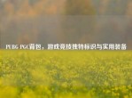 PUBG PGC背包，游戏竞技独特标识与实用装备