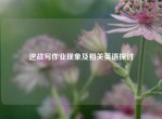 逆战写作业现象及相关英语探讨