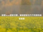 探索Steam壁纸引擎，解锁壁纸引力下的独特视觉盛宴