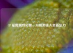 CF 紫霞属性拓展，为端游注入全新活力
