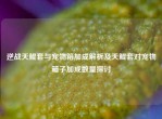 逆战天鲲套与宠物箱加成解析及天鲲套对宠物箱子加成数量探讨