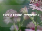 解决PUBG跳伞掉帧难题，尽享丝滑游戏体验