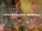 探寻和平精英免费女套装，领略别样魅力