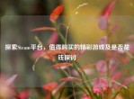 探索Steam平台，值得购买的精彩游戏及是否花钱探讨