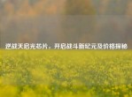 逆战天启光芯片，开启战斗新纪元及价格探秘