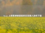 Steam 上探索神秘冒险的女巫猎人游戏下载