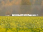 Steam 上科乐美账号的登录与查询     