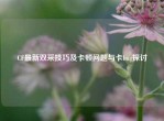 CF最新双采技巧及卡顿问题与卡bug探讨