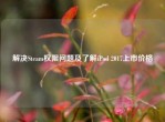 解决Steam权限问题及了解iPad 2017上市价格