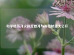 和平精英开火速度提升与调稳秘籍大公开