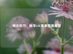 腾讯助力，畅享LOL赛事直播盛宴