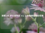 探索 LOL 多玩官网在 iPad 上的视频站精彩世界