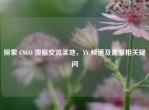 探索 CSGO 澳服交流圣地，YY 频道及澳服相关疑问