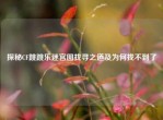 探秘CF跳跳乐迷宫图找寻之道及为何找不到了