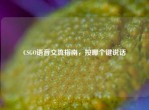 CSGO语音交流指南，按哪个键说话