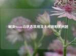 解决Steam云状态禁用及不可用相关问题